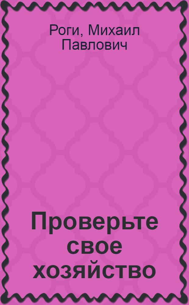 ... Проверьте свое хозяйство