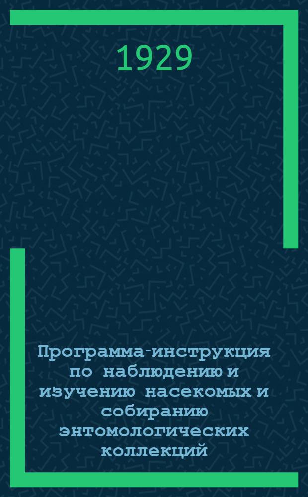 ... Программа-инструкция по наблюдению и изучению насекомых и собиранию энтомологических коллекций