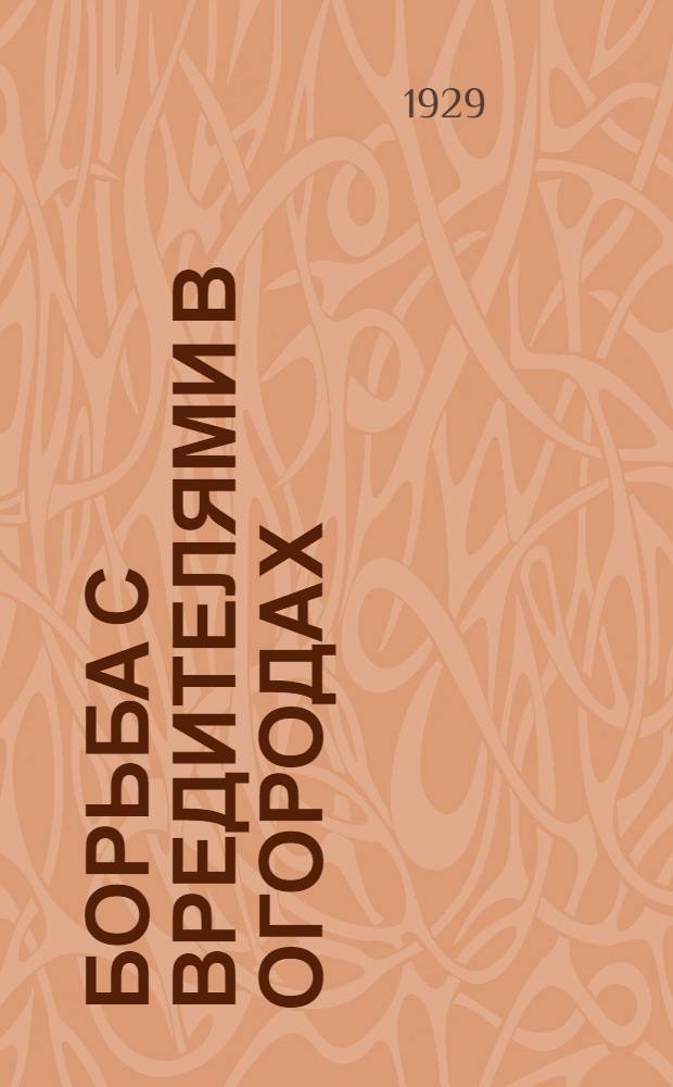 ... Борьба с вредителями в огородах