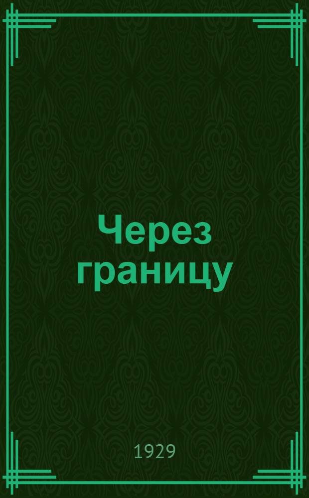 ... Через границу
