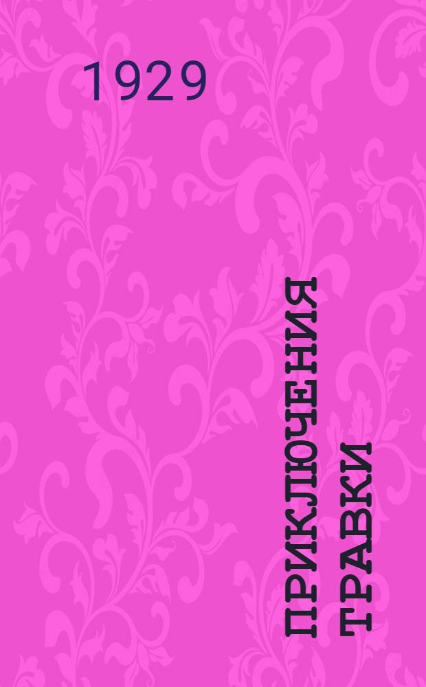 ... Приключения Травки : Большая повесть для маленьких детей