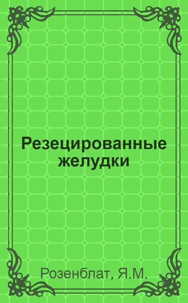 Резецированные желудки : Изучение их функций