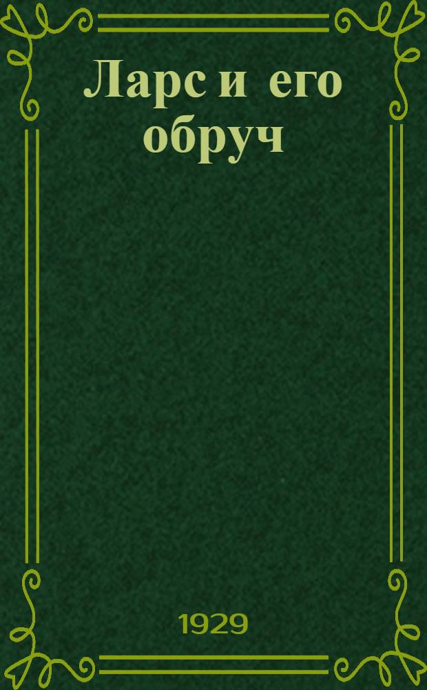 Ларс и его обруч : Рассказ для детей младшего возраста