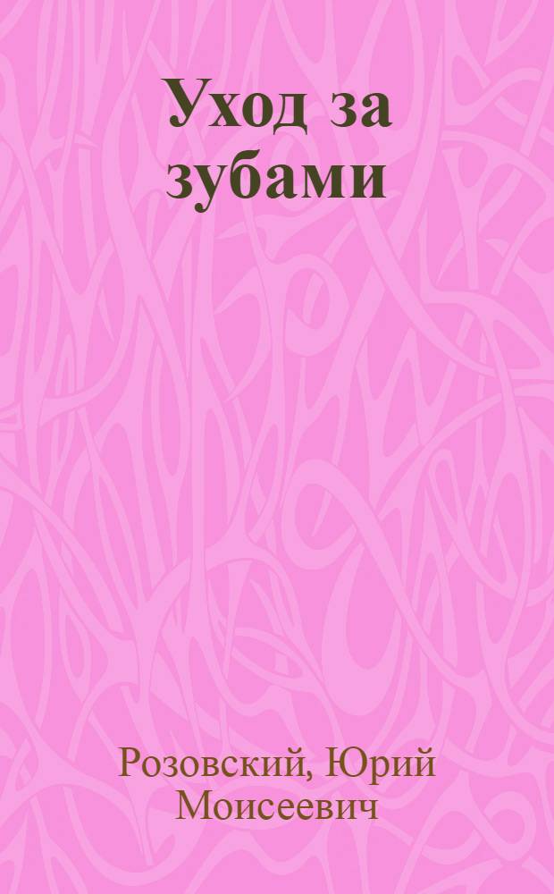 ... Уход за зубами