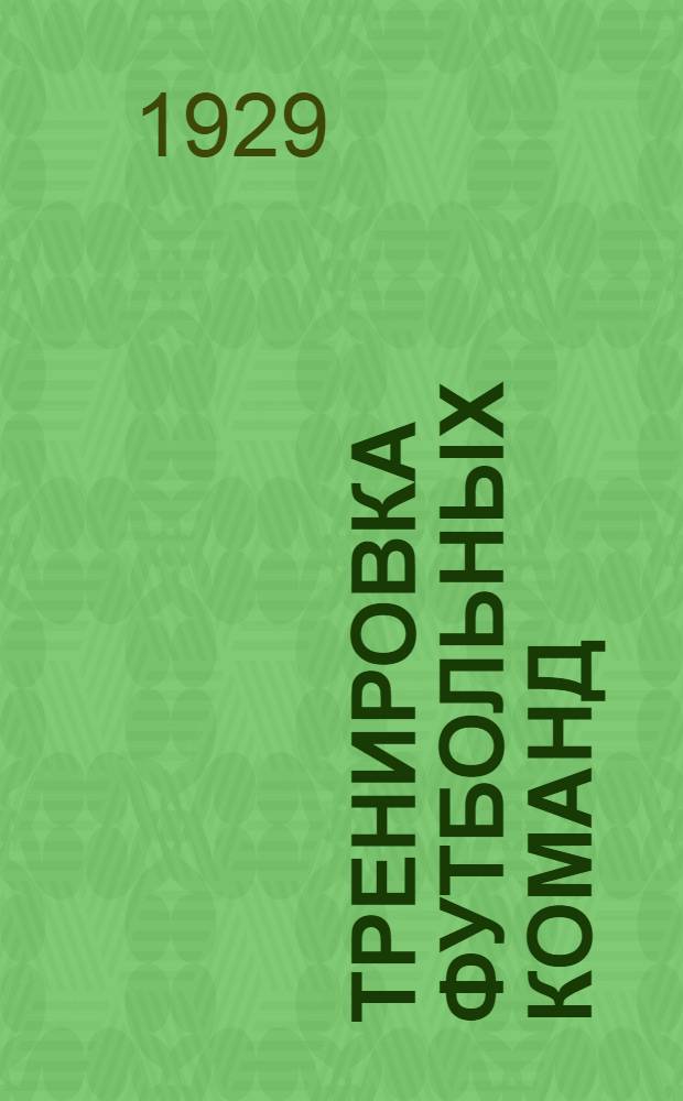 ... Тренировка футбольных команд