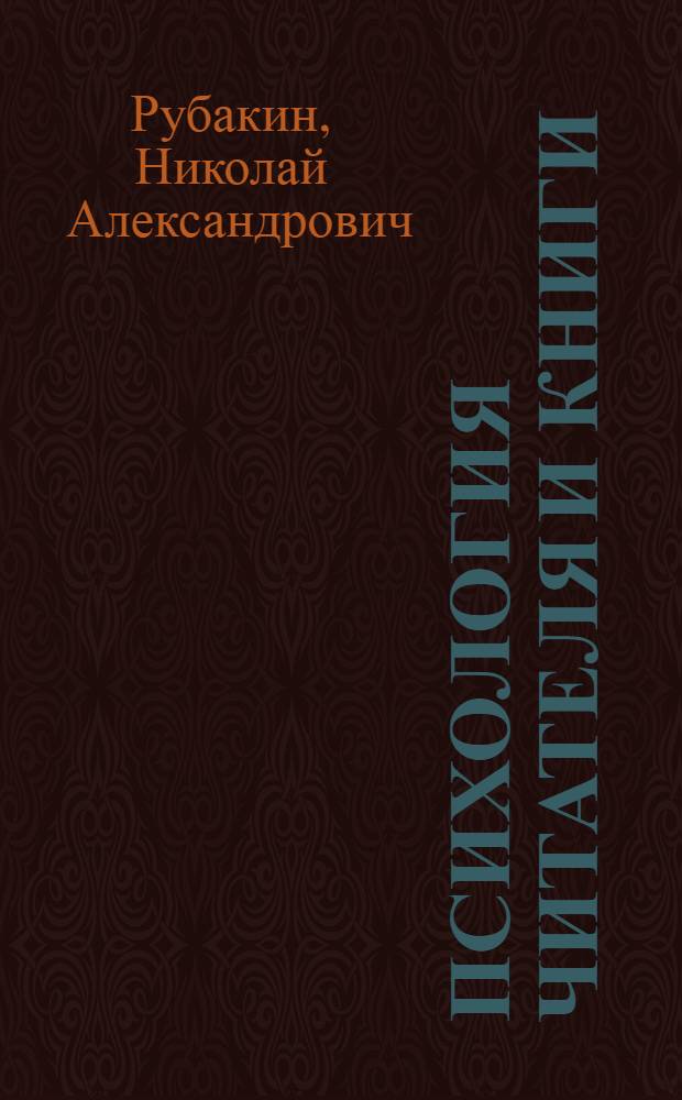 ... Психология читателя и книги : Краткое введение в библиологическую психологию
