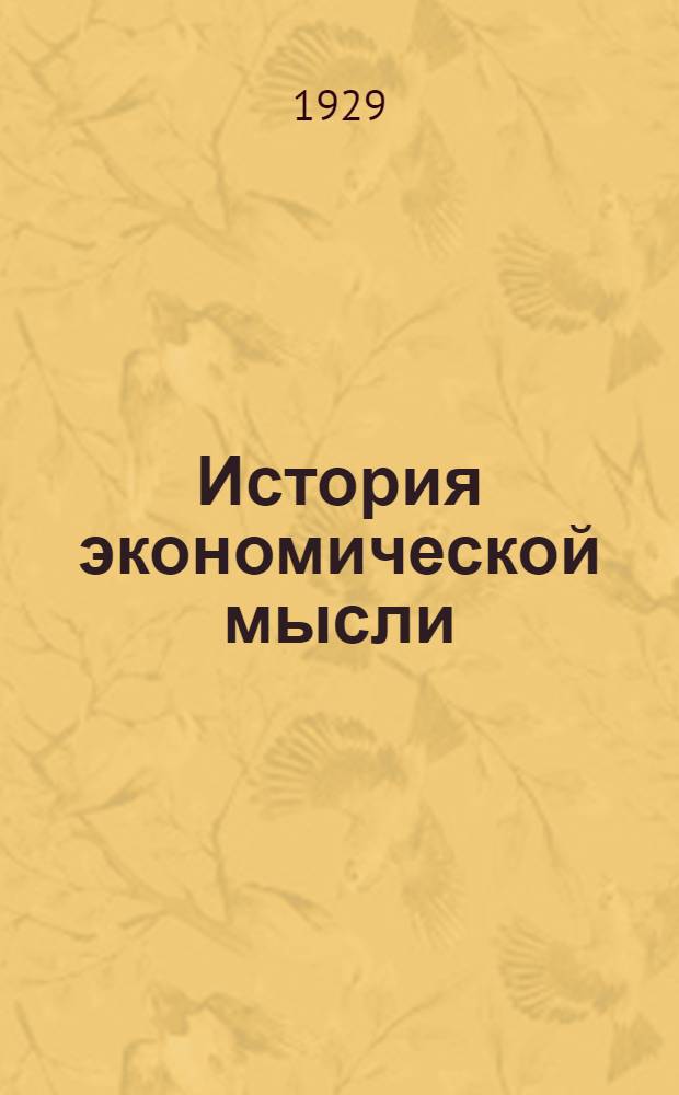 ... История экономической мысли