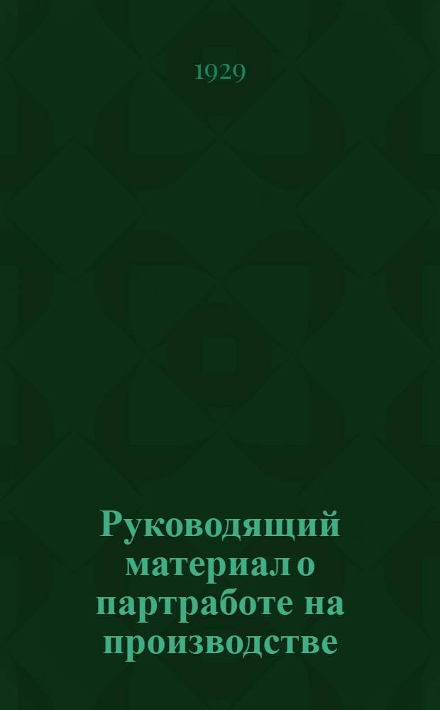 Руководящий материал о партработе на производстве