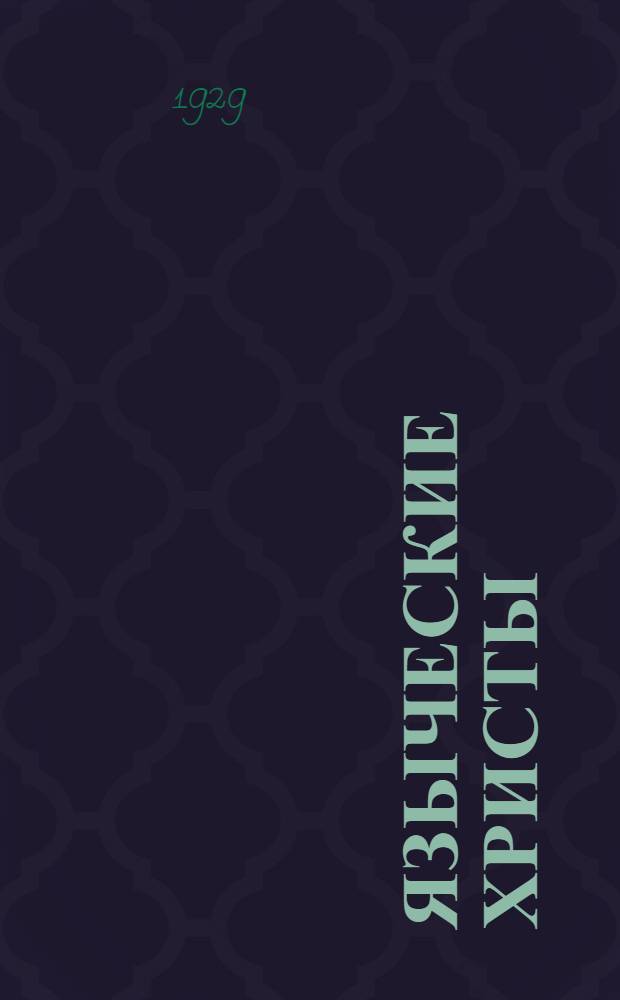 ... Языческие христы : Античные предшественники христианства