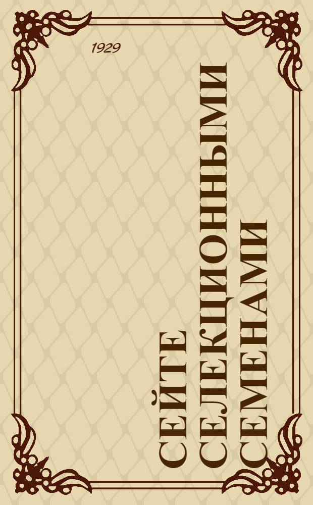 ... Сейте селекционными семенами