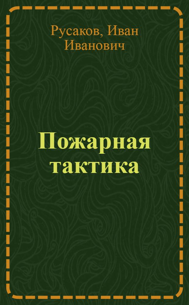 ... Пожарная тактика
