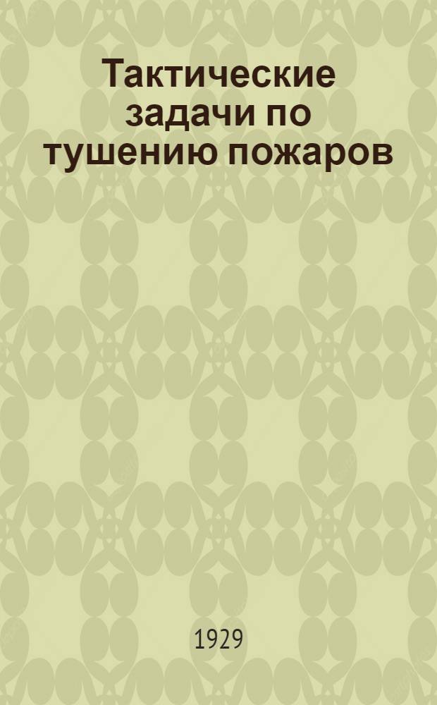 ... Тактические задачи по тушению пожаров : Задачи и решения