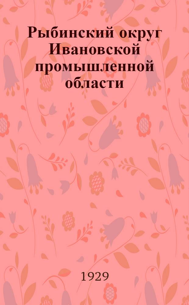 Рыбинский округ Ивановской промышленной области : (Предварительные материалы по экономике)