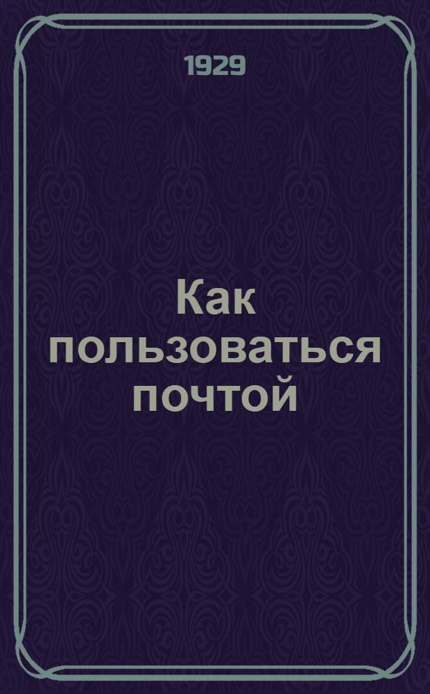 ... Как пользоваться почтой