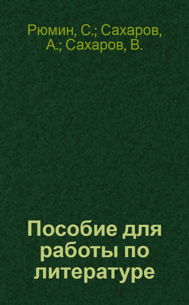 ... Пособие для работы по литературе : Для II ступени : VI группа