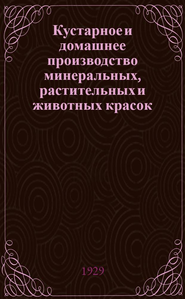 ... Кустарное и домашнее производство минеральных, растительных и животных красок