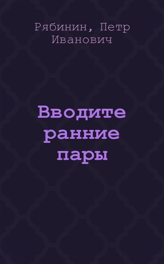 ... Вводите ранние пары