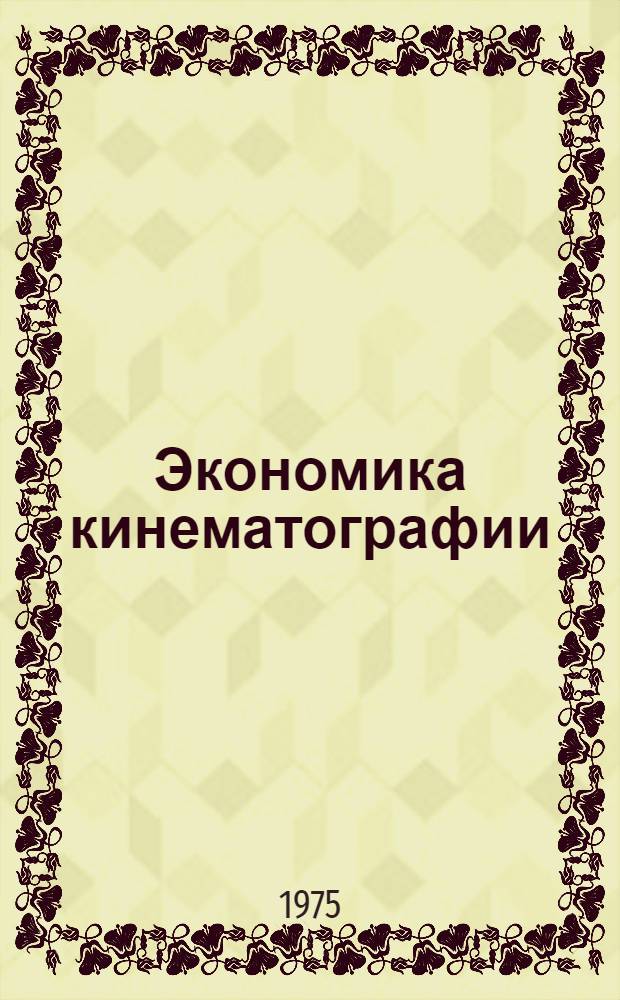 Экономика кинематографии : учебник для вузов