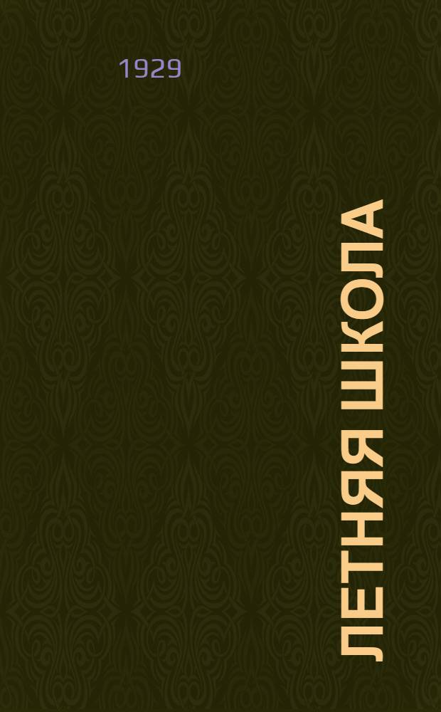 ... Летняя школа : Сборник инструктивно-методических материалов