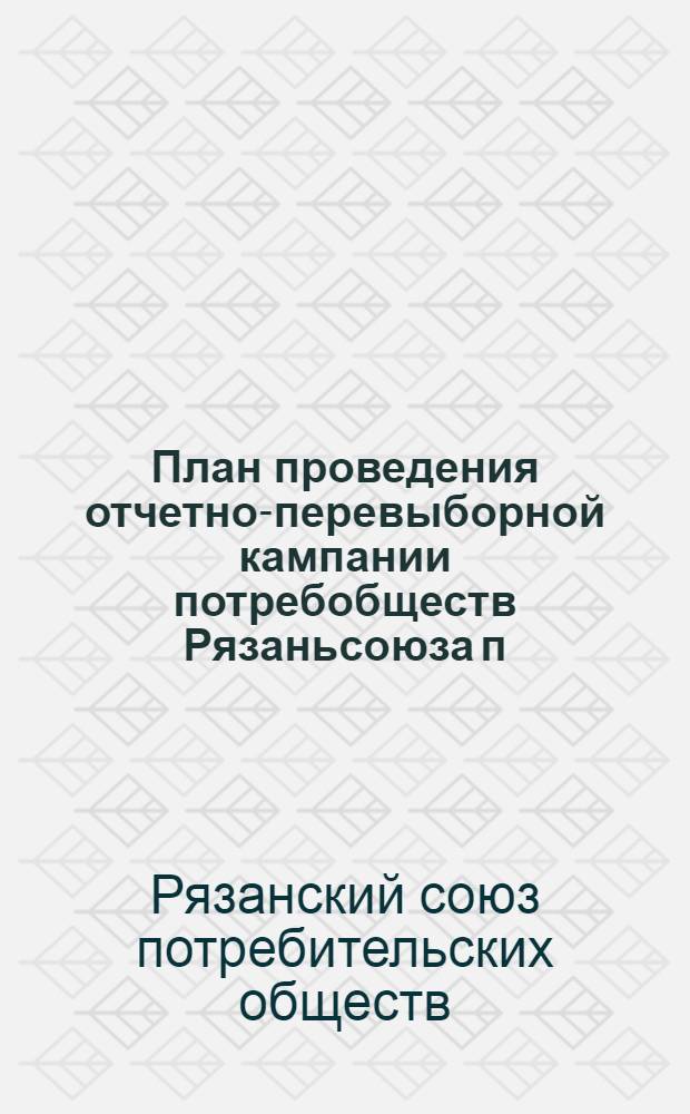 План проведения отчетно-перевыборной кампании потребобществ Рязаньсоюза п/о в 1929 году