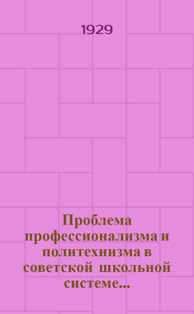 ... Проблема профессионализма и политехнизма в советской школьной системе...