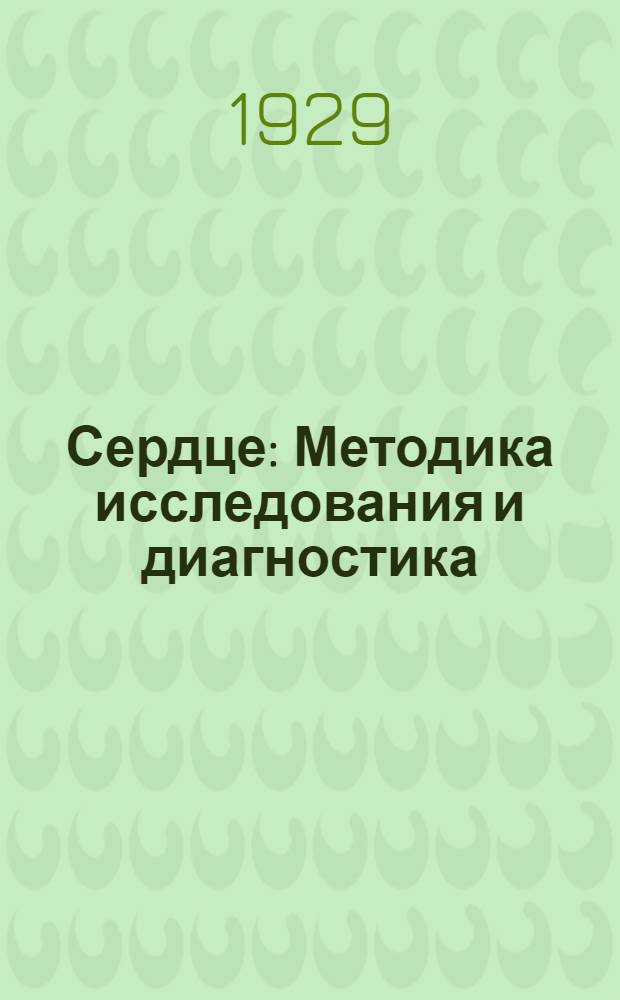 ... Сердце : Методика исследования и диагностика