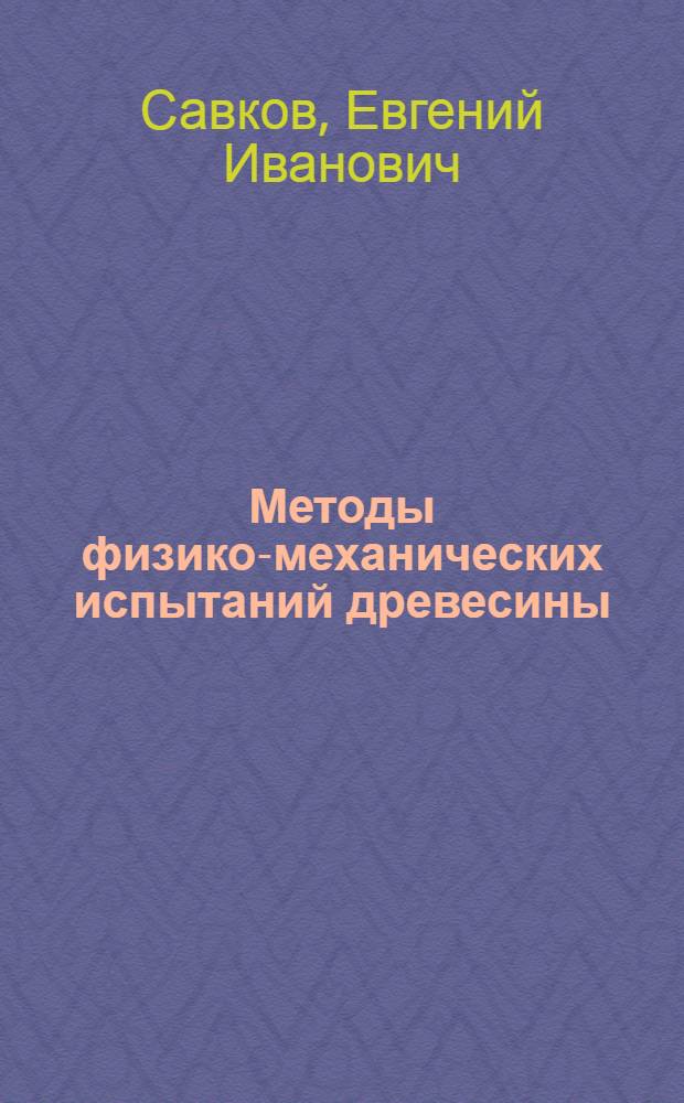 ... Методы физико-механических испытаний древесины