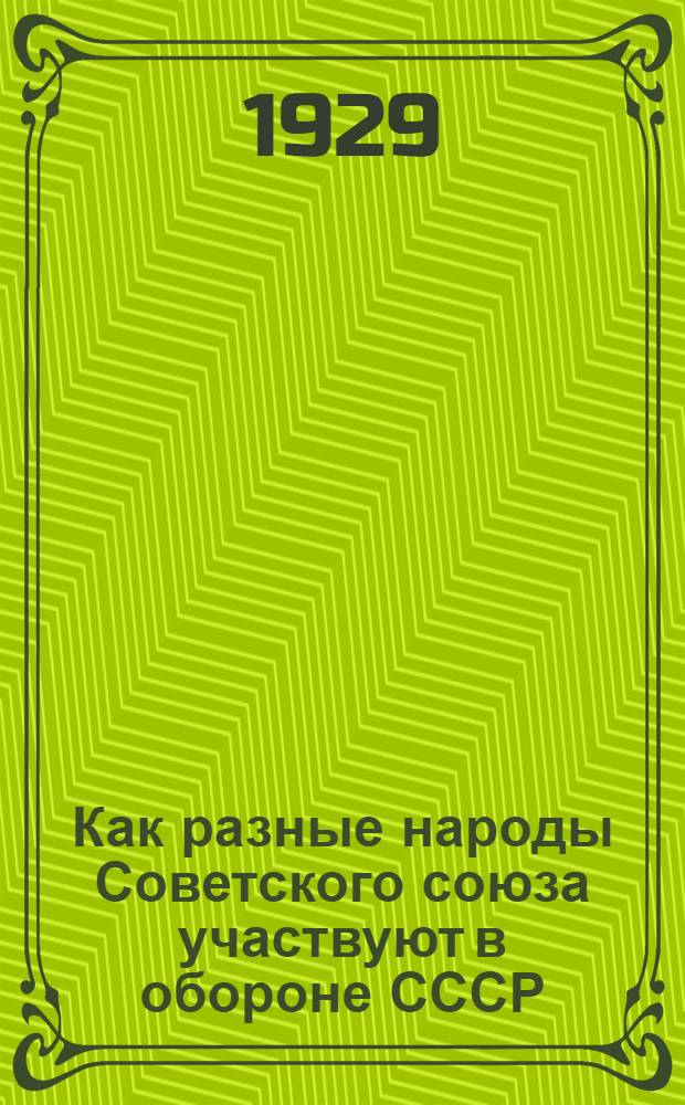 ... Как разные народы Советского союза участвуют в обороне СССР