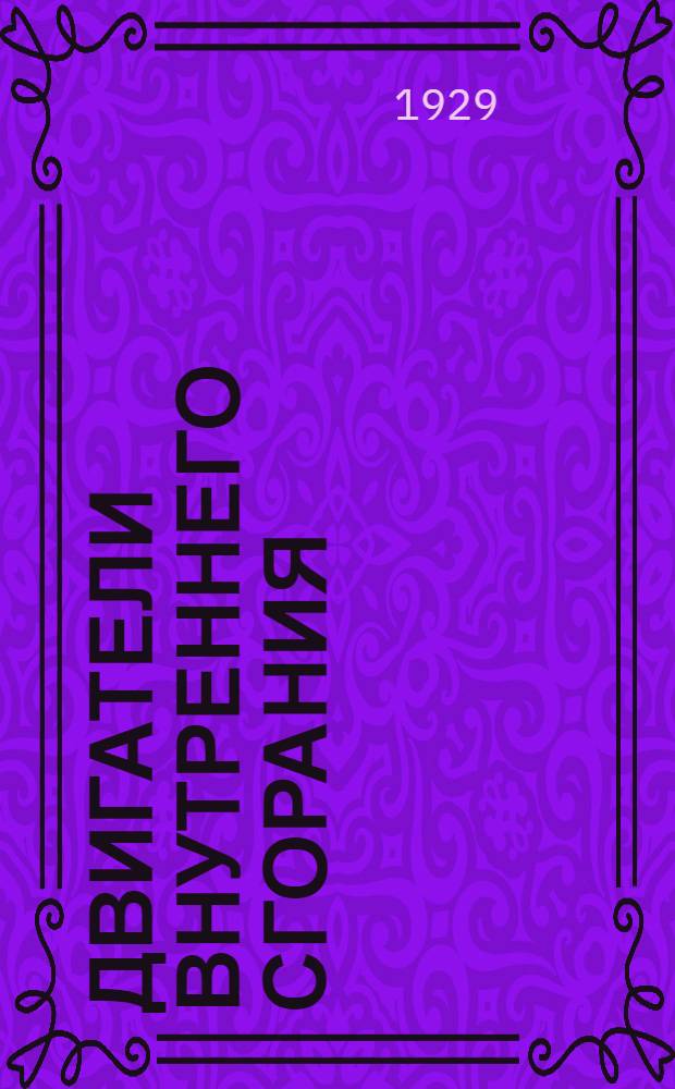 ... Двигатели внутреннего сгорания : Описание их типов и главнейших частей в вопросах и ответах : С 102 черт