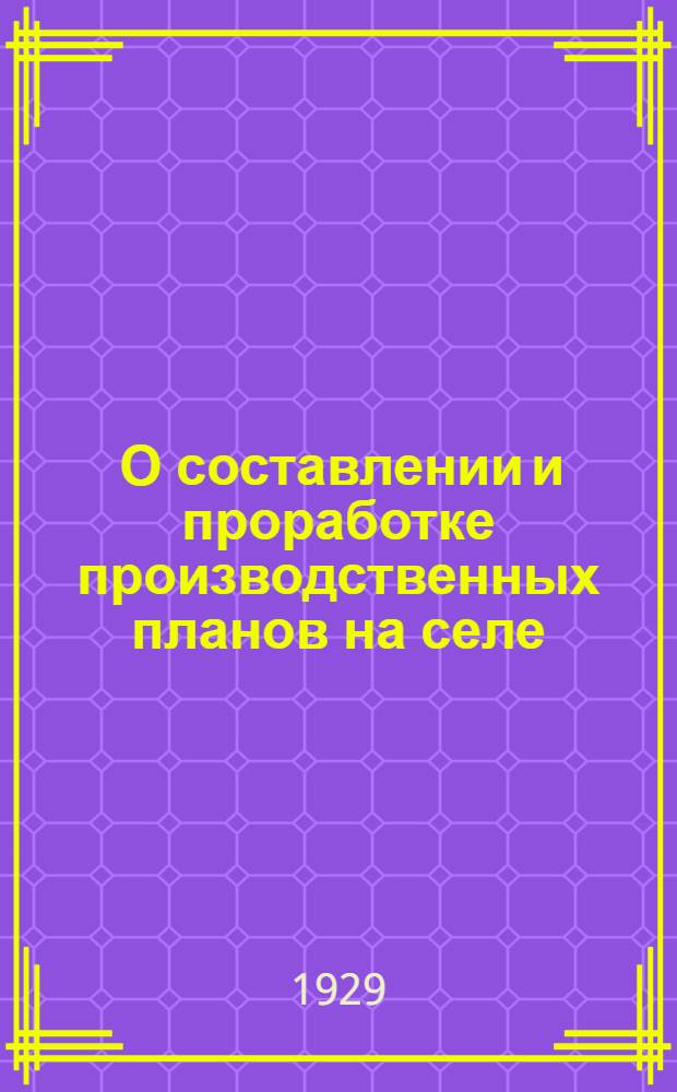 ... О составлении и проработке производственных планов на селе