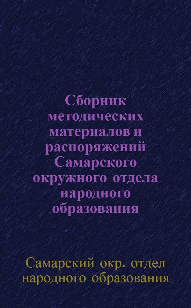 Сборник методических материалов и распоряжений Самарского окружного отдела народного образования