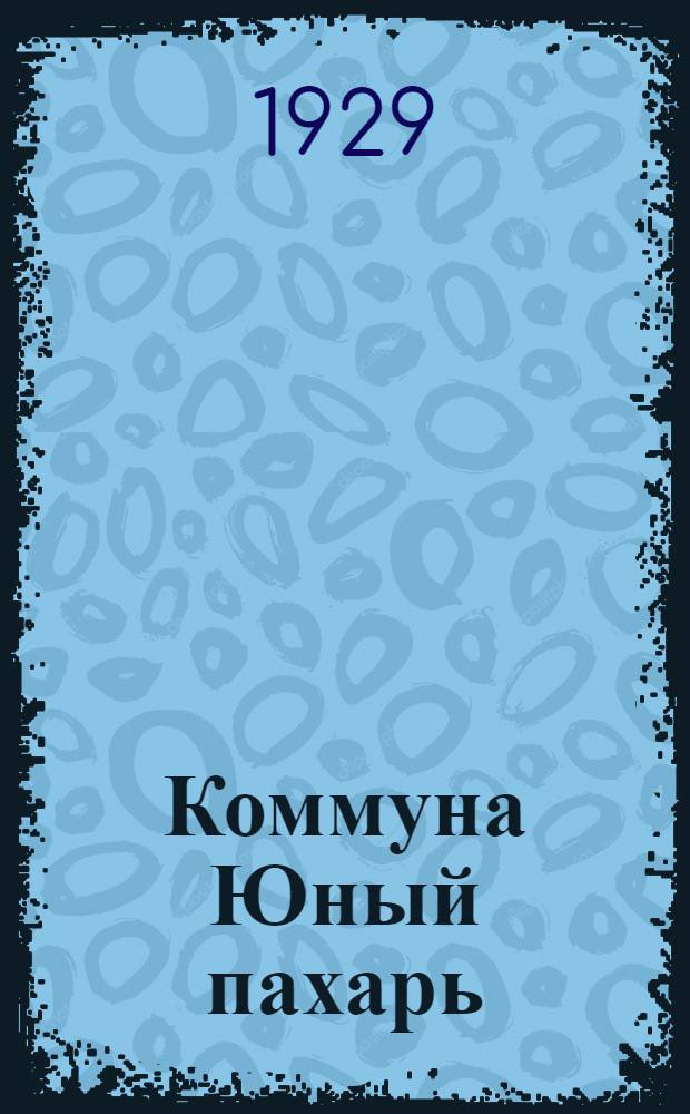 ... Коммуна Юный пахарь