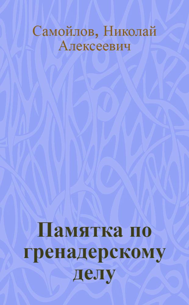 ... Памятка по гренадерскому делу : С 19 рис