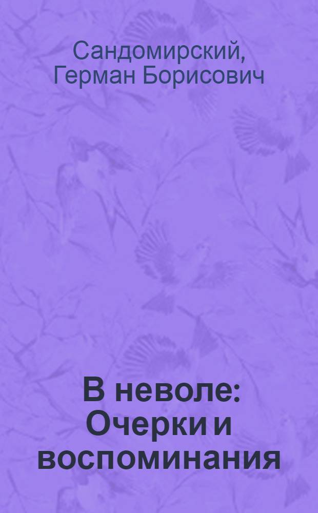 ... В неволе : Очерки и воспоминания