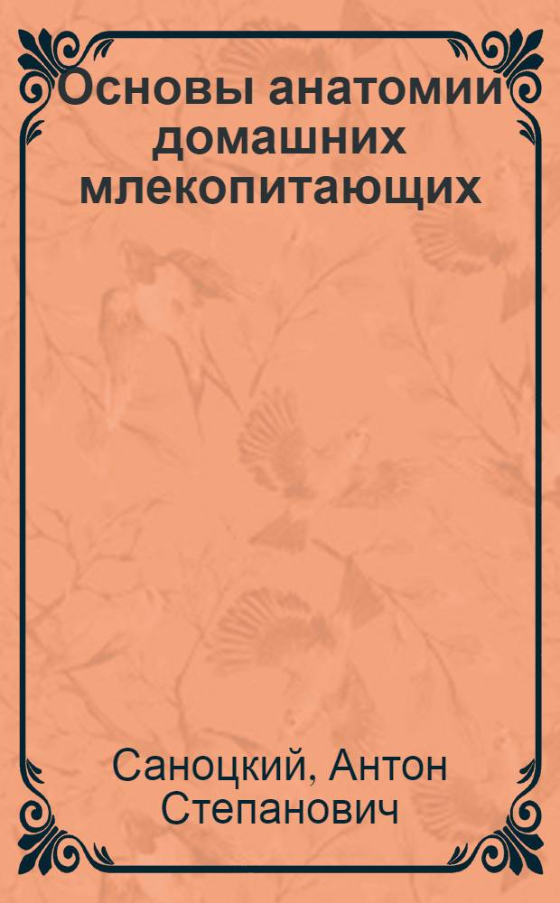 ... Основы анатомии домашних млекопитающих : С 143 рис. в тексте