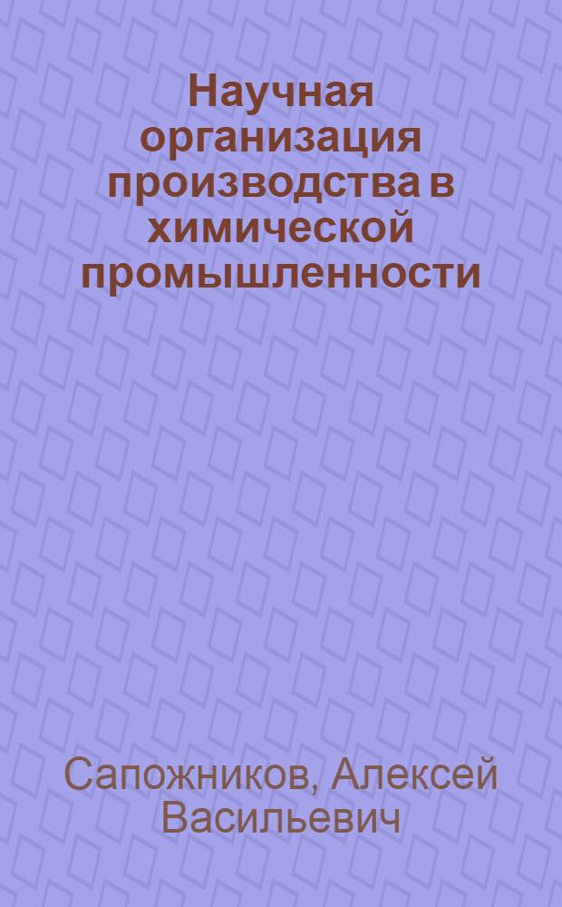 ... Научная организация производства в химической промышленности