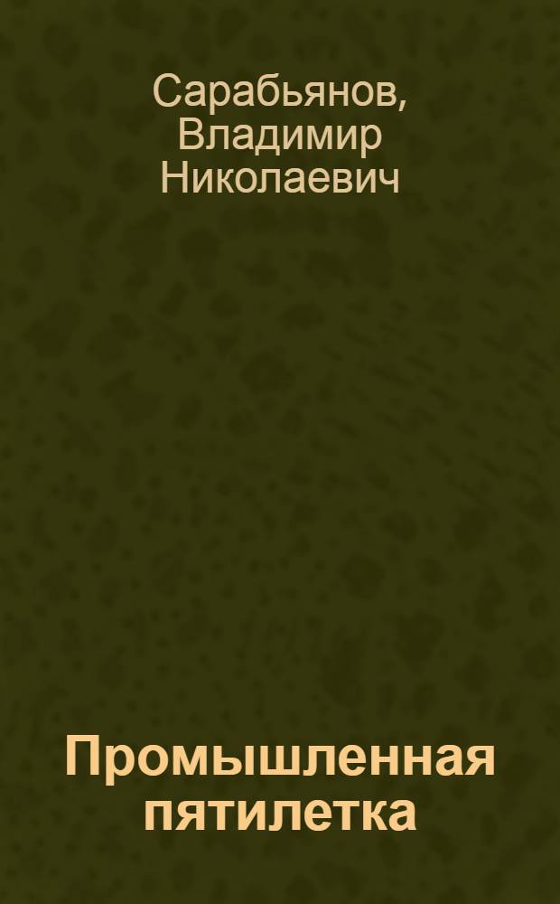 ... Промышленная пятилетка
