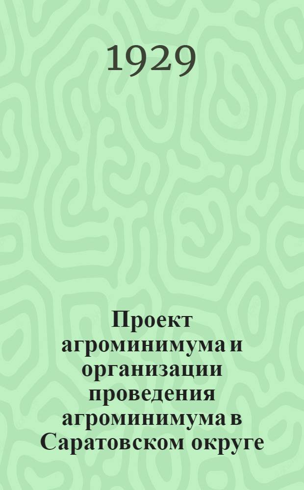 ... Проект агроминимума и организации проведения агроминимума в Саратовском округе