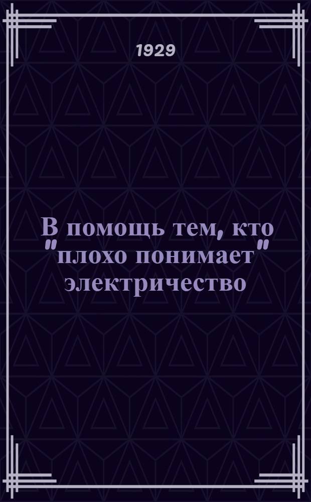 ... В помощь тем, кто "плохо понимает" электричество