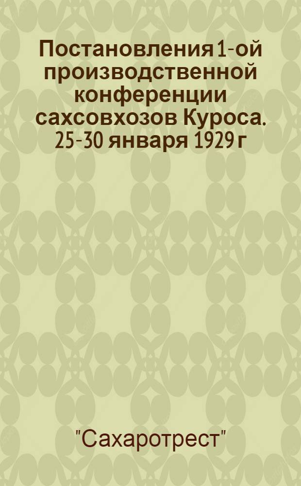 ... Постановления 1-ой производственной конференции сахсовхозов Куроса. 25-30 января 1929 г.