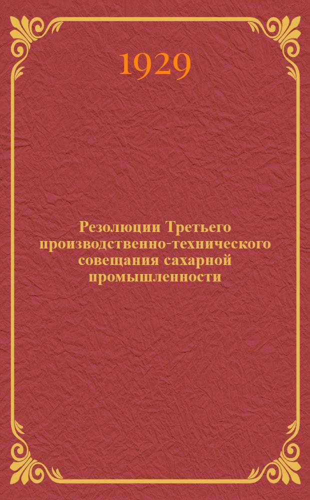 ... Резолюции Третьего производственно-технического совещания сахарной промышленности