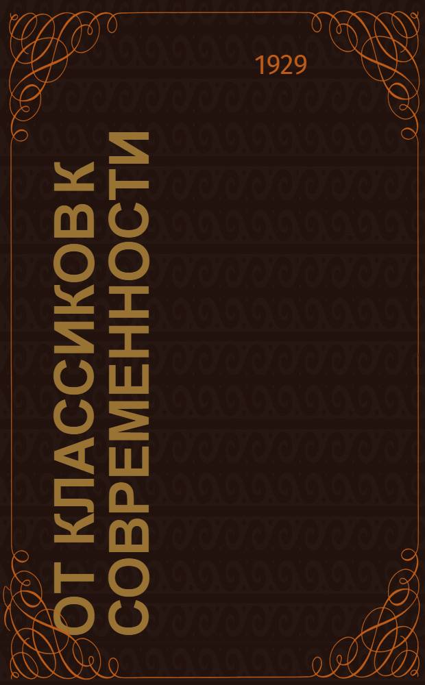 ... От классиков к современности : Критические статьи