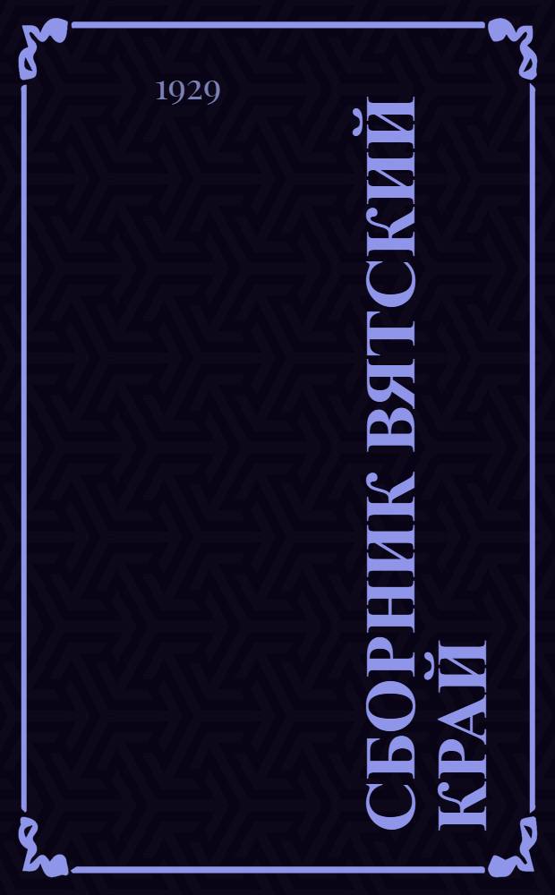 Сборник Вятский край : В помощь учителю