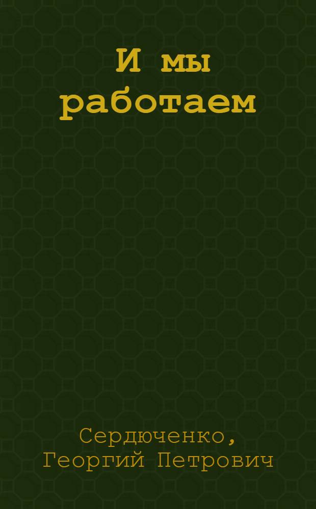 ... И мы работаем : Первая рабочая книга (вместо букваря)