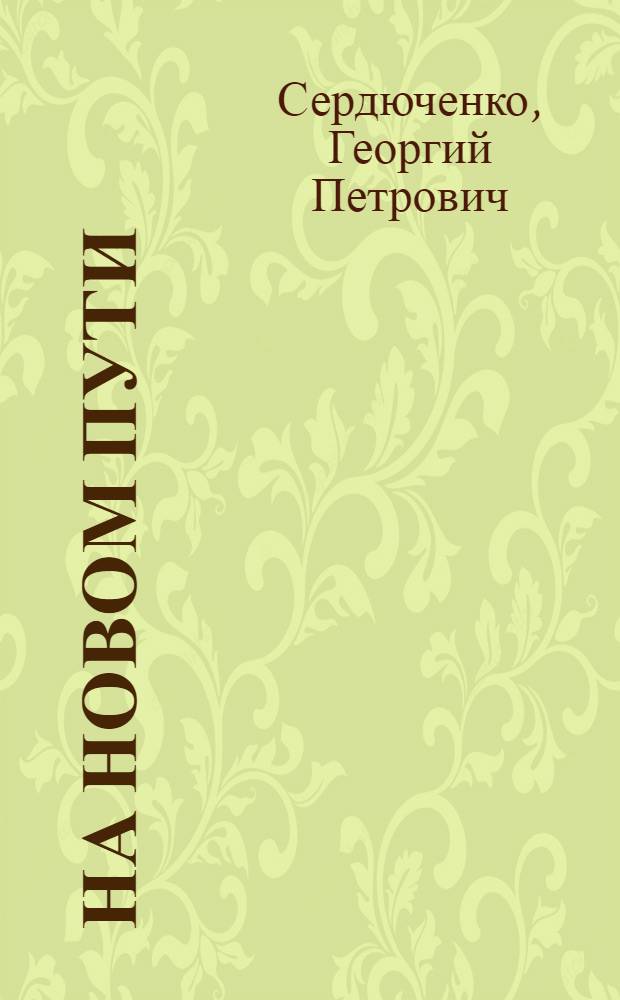 ... На новом пути : Букварь для школ взрослых Северного Кавказа