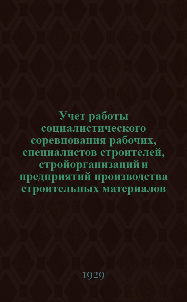 ... Учет работы социалистического соревнования рабочих, специалистов строителей, стройорганизаций и предприятий производства строительных материалов