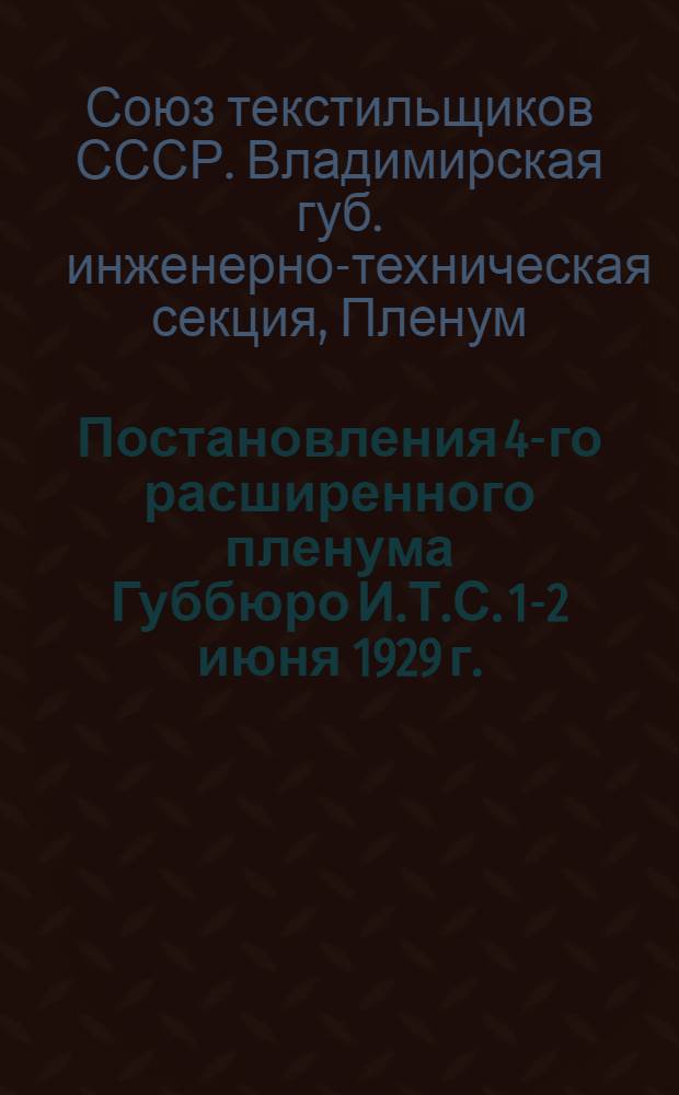 ... Постановления 4-го расширенного пленума Губбюро И.Т.С. 1-2 июня 1929 г.