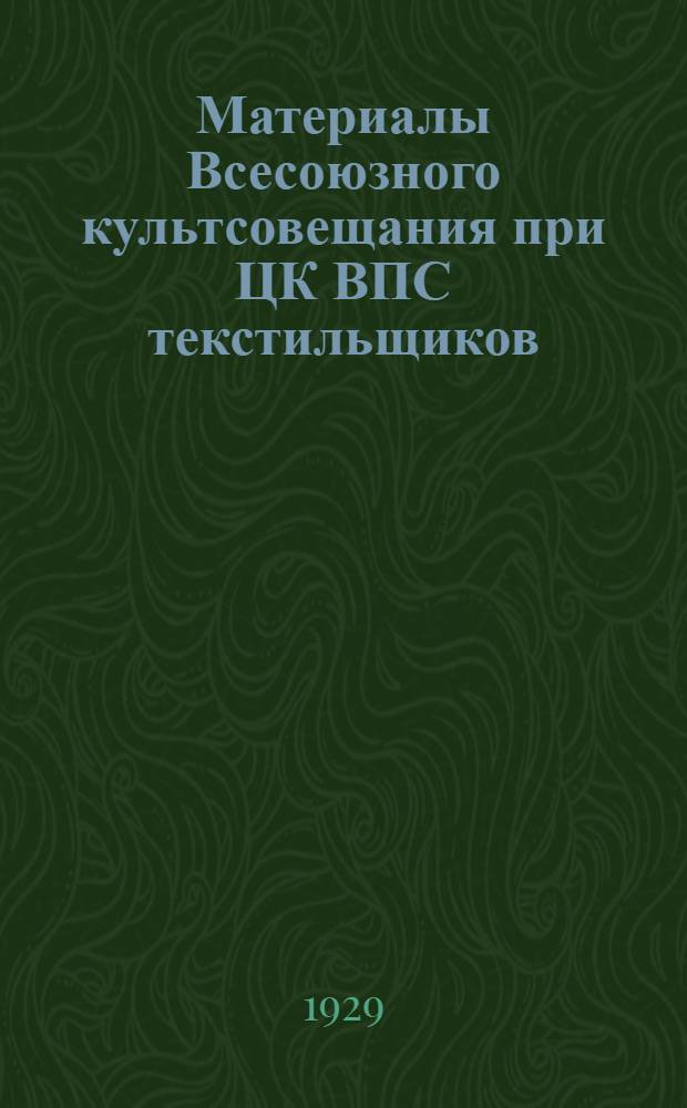 ... Материалы Всесоюзного культсовещания при ЦК ВПС текстильщиков (5-10 января 1929 г.)