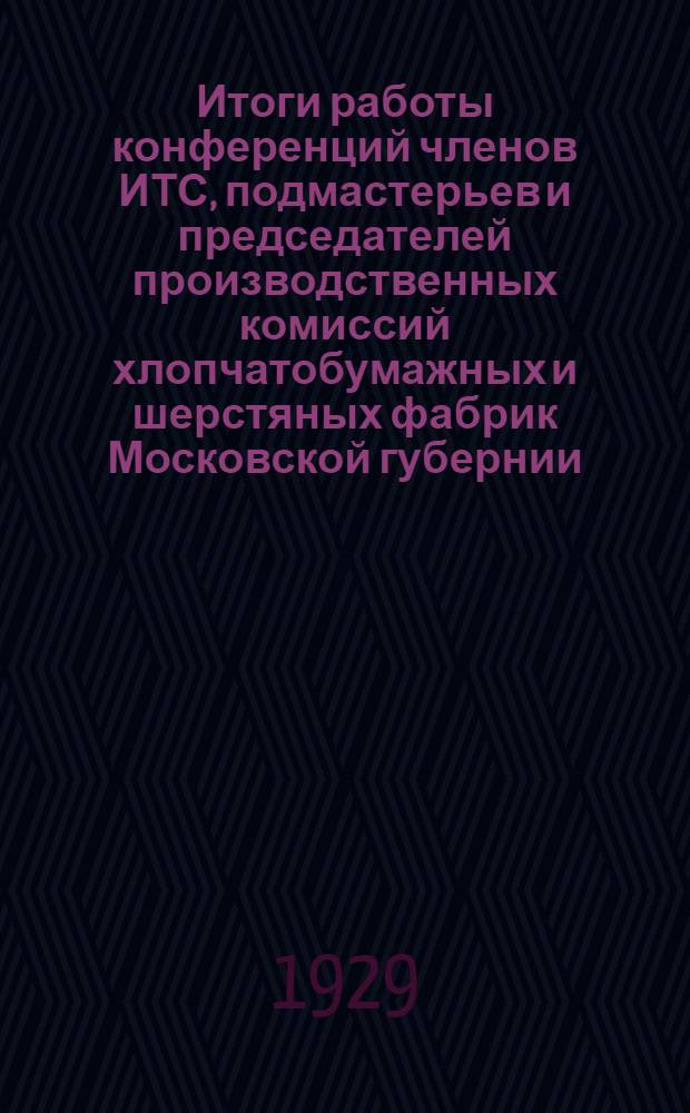 Итоги работы конференций членов ИТС, подмастерьев и председателей производственных комиссий хлопчатобумажных и шерстяных фабрик Московской губернии