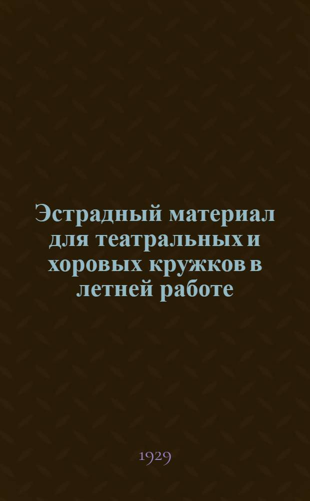 ... Эстрадный материал для театральных и хоровых кружков в летней работе